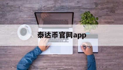 关于泰达币官网app的信息