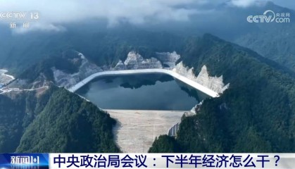 中央政治局会议：下半年经济怎么干？
