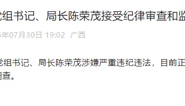 广西壮族自治区信访局党组书记、局长陈荣茂被查，1个月前还在新任信访局长培训班授课