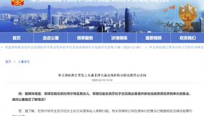 菲律宾前总统杜特尔特访港，外交部驻港公署回应