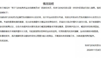 引导失误让冠军变亚军，致其错失21万？杭州马拉松组委会发布情况说明