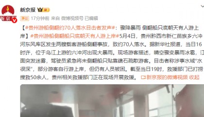 贵州游船侧翻约70人落水 目击者发声：骤降暴雨 侧翻船只底朝天有人游上岸