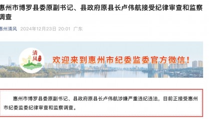 辞去公职6年后，惠州市博罗县政府原县长卢伟航被查！