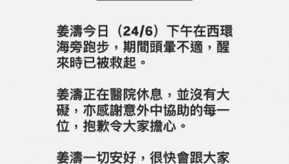 经纪公司回应姜涛坠海原因 称其跑步时头晕不适意外坠海
