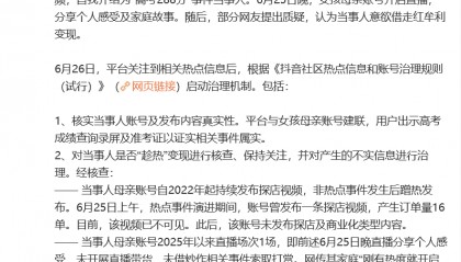 抖音通报“女孩高考288分全家欢呼”事件，其母最新发声：感谢还原事实