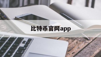 包含比特币官网app的词条