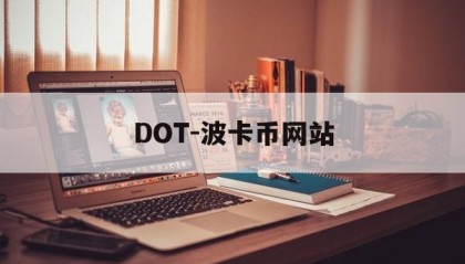 DOT-波卡币网站(dot波卡币还能涨到2000吗)