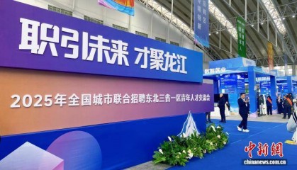 2025年全国城市联合招聘东北三省一区青年人才交流会举行 现场求职者超万人次