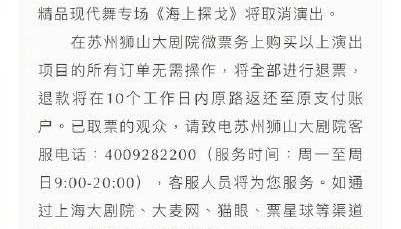 金星苏州专场演出被取消