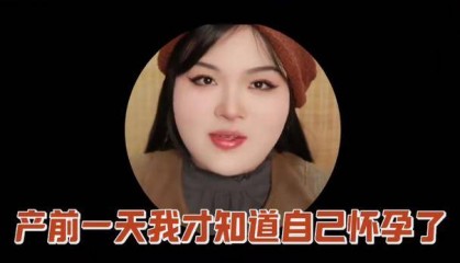 美妆博主产前一天才知道自己怀孕，称7号怀孕8号就生了，医院回应