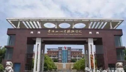 河南平顶山一中新区高级中学：逼迫学生家长交纳高额学籍“保留费”