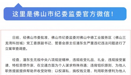 佛山潘东生被“双开”，涉非法收受巨额财物