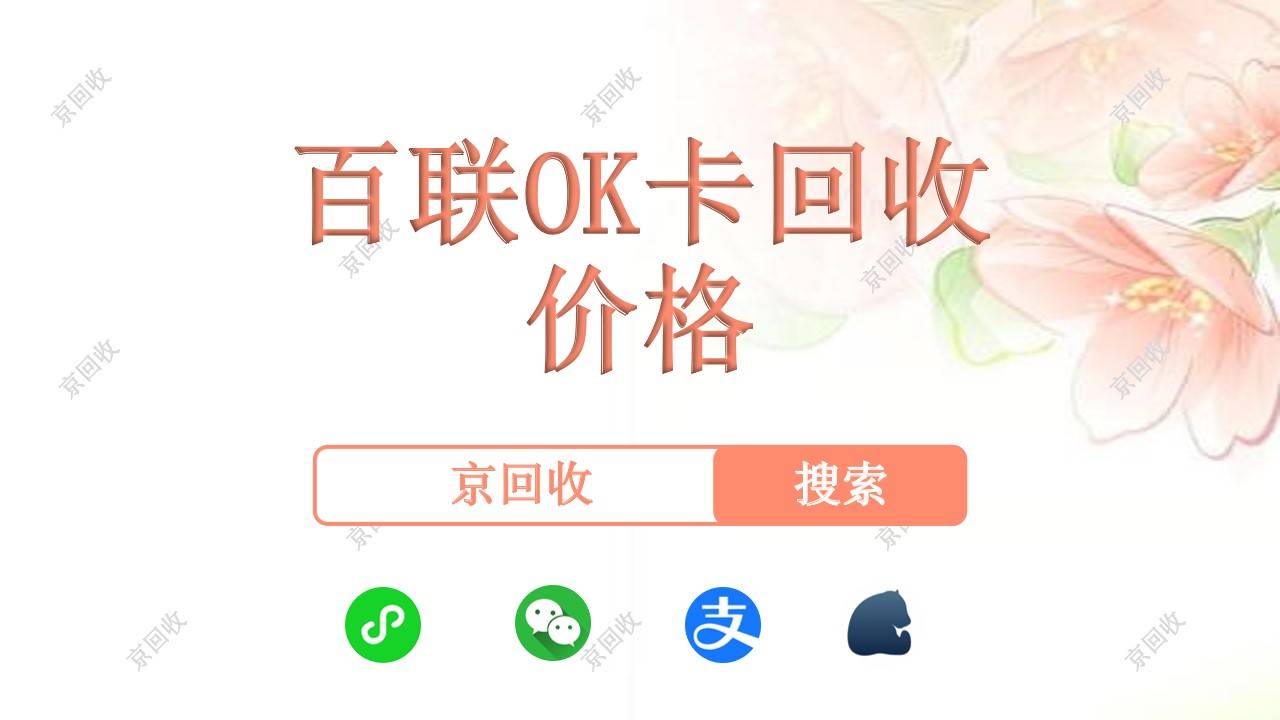 百联OK卡优势明显，回收价格可观