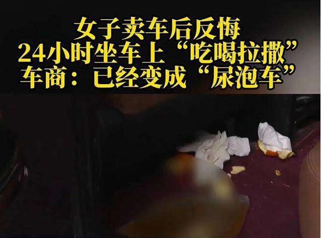 女子卖车反悔强行吃住在车里，90小时后双方解除卖车约定