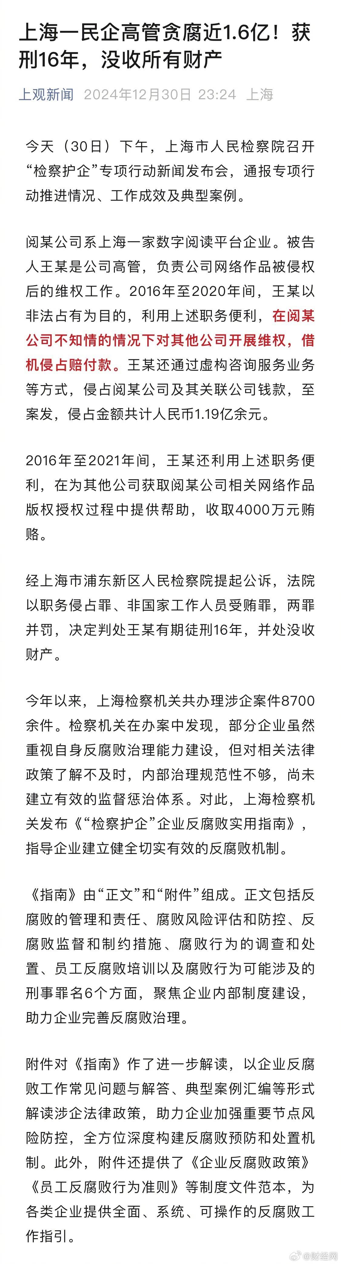 上海一民企高管贪腐近1.6亿获刑16年，没收所有财产