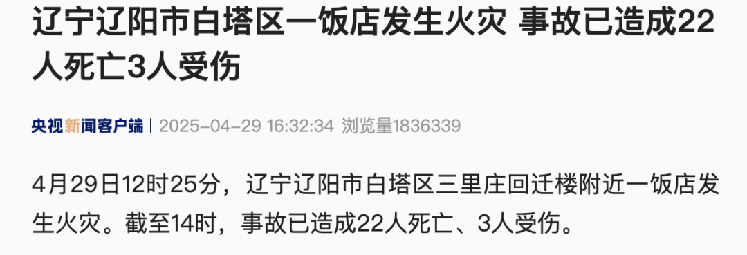 痛心 | 辽宁一饭店发生火灾，已致22人死亡3人受伤