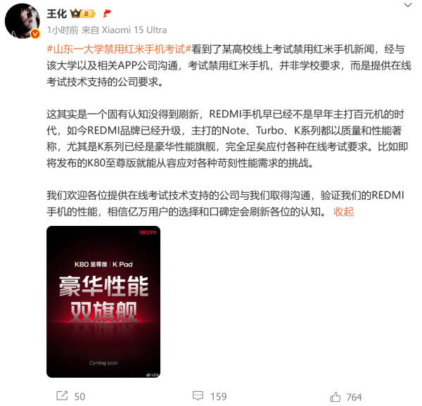 山东一大学禁用红米手机线上考试，小米王化回应