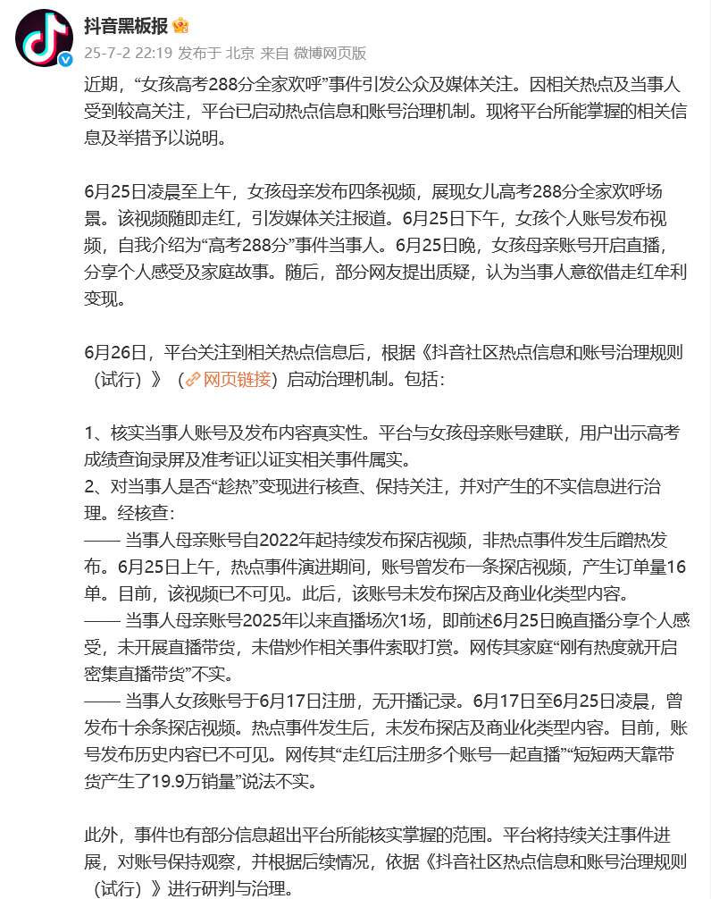 抖音通报“女孩高考288分全家欢呼”事件，其母最新发声：感谢还原事实