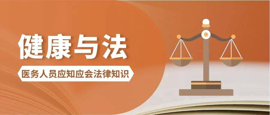 普法专栏 | 医务人员应知应会法律知识：警惕病历管理中的违规操作