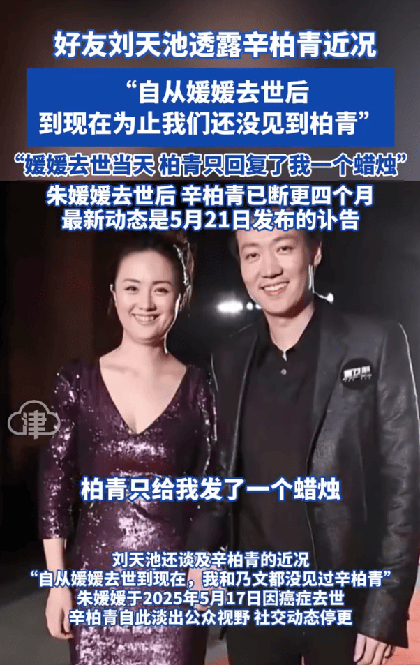 朱媛媛好友刘天池透露辛柏青近况:自从媛媛去世到现在就没见过他