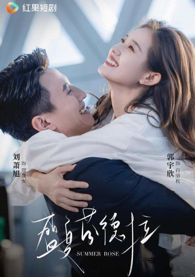 上线1天播放破亿!《盛夏芬德拉》何以成为短剧爆款?| 羊晚微评