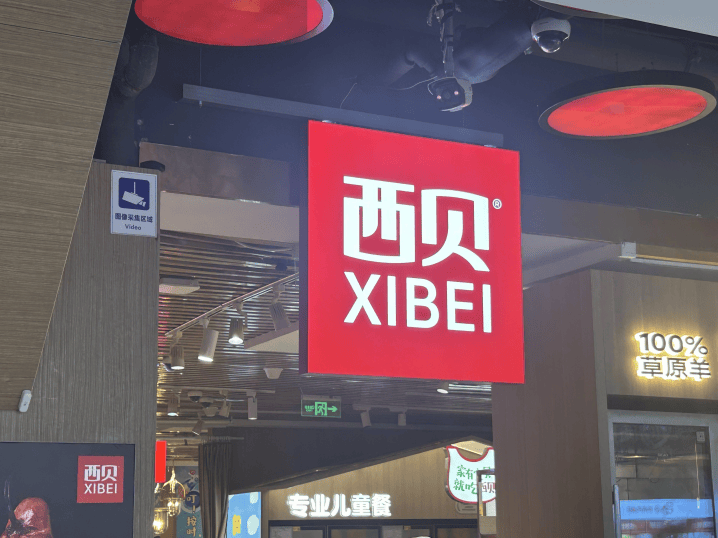 实探整改后的西贝门店:餐厅满员,多位家长带儿童就餐;降价几元;后厨改为现场制作