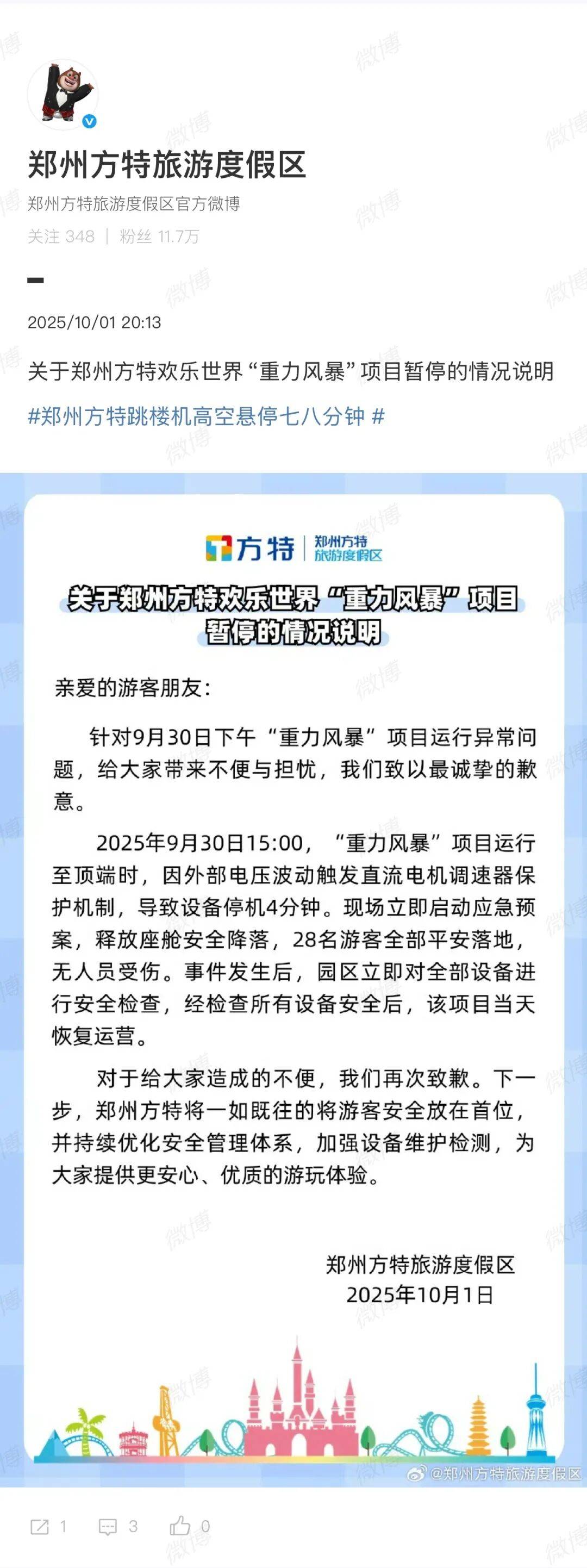 “跳楼机高空悬停”,郑州方特致歉