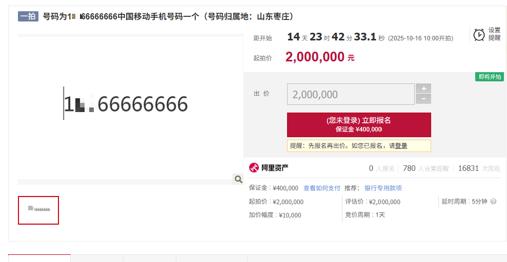尾号“9999999”手机号拍出100万元,另有“66666666”手机号将200万元起拍