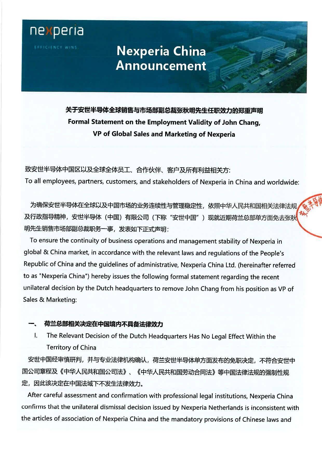 安世中国:荷兰总部相关决定在中国境内不具备法律效力,张秋明职务身份保持不变