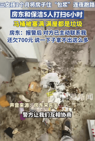 3女孩两个月将房子住“包浆”后跑路,5人花6小时才清理干净,房东:还欠700多元