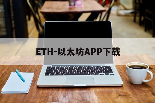 关于ETH-以太坊APP下载的信息