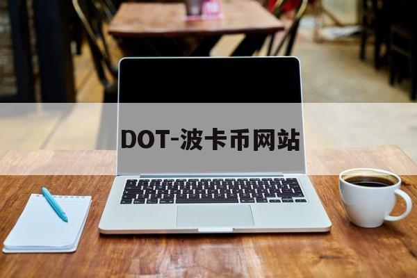 DOT-波卡币网站(波卡币价格今日行情dot币最新消息)