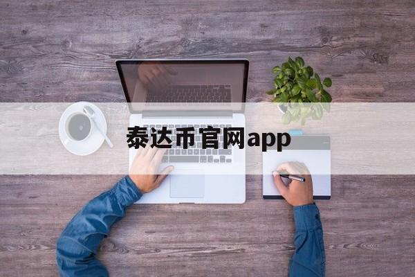 关于泰达币官网app的信息