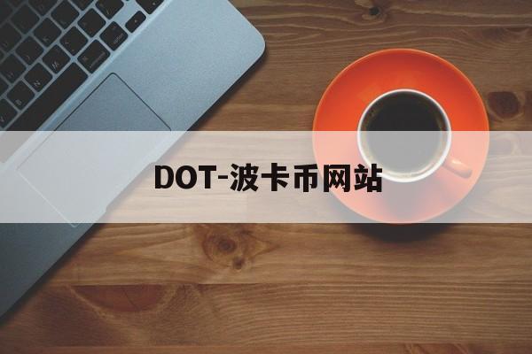 DOT-波卡币网站(波卡dot币上交易所了吗)