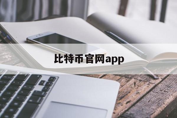 包含比特币官网app的词条