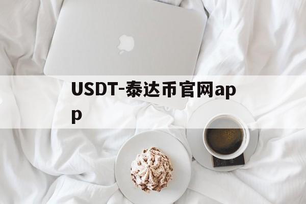 USDT-泰达币官网app的简单介绍