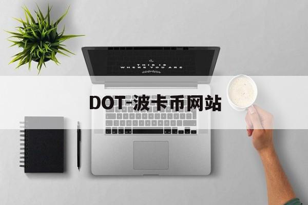 DOT-波卡币网站(波卡币dot今日价格)