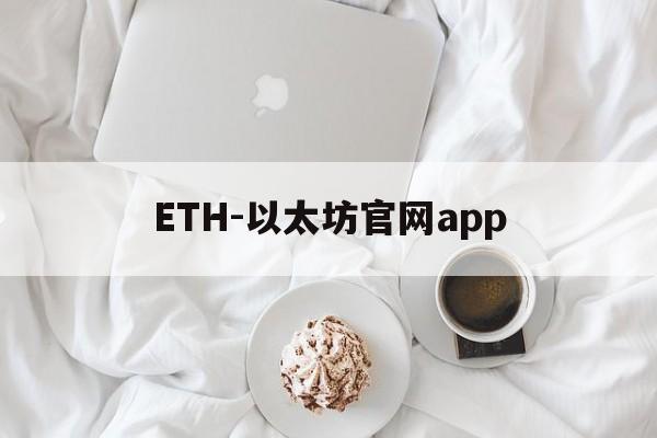 包含ETH-以太坊官网app的词条