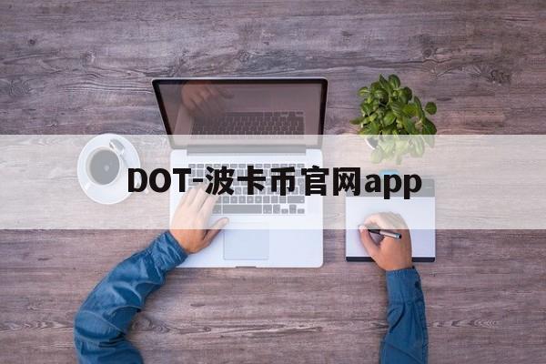DOT-波卡币官网app(dot波卡币还能涨到2000吗)