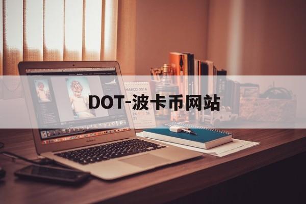 DOT-波卡币网站(dot波卡币还能涨到2000吗)