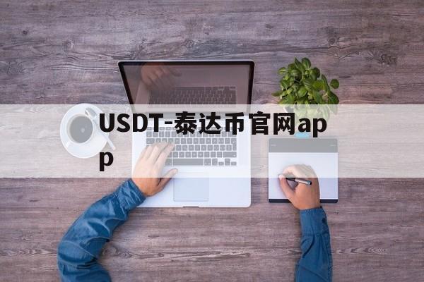 USDT-泰达币官网app(泰达币挖矿app官网下载安装最新版)